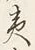 文字夷