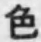 文字 色