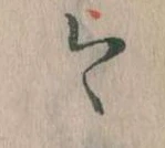 已定位今