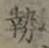 「勢」字
