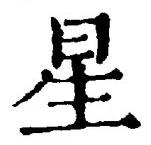 “星”字