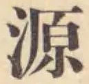字源