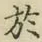 Character 於