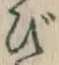 Character び