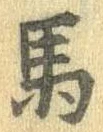 㐌定位馬