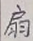 Character 扇