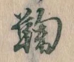 鞠，已得其位