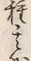 𡨸粟