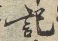 記，已得其位