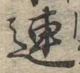 已定位連