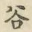 「谷」字