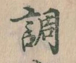 調，已得其位