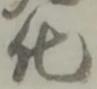 伯の位置