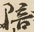 位置 確認된 陪