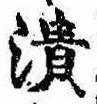 已定位潰