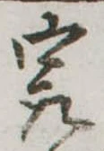 已定位㝡