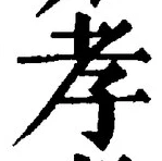 字孝