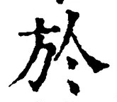 字於