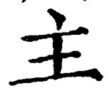 Chữ 主