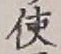 Chữ 使