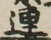 已定位連