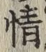 文字 情