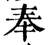 Character 奉