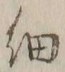𡨸細