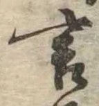 㐌定位言