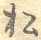 已定位松