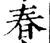 文字 春