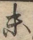 位置定マレル末