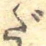 だ，已得其位