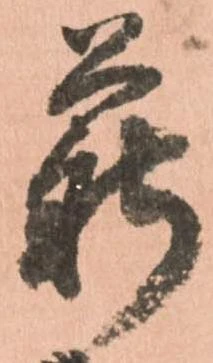 薪，已得其位