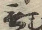 Đã định vị 無