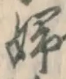 “婦”字