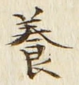 「養」字