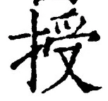 Chữ 授