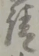 𡨸請