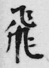 「飛」字