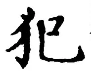 Character 犯