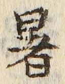 文字暑