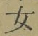 字女