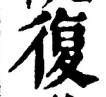 字復