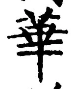 Chữ 華