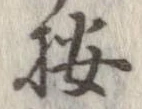 位置 確認된 按