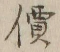 Character 価