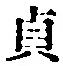 文字貞