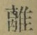 Character 離