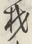 「材」字